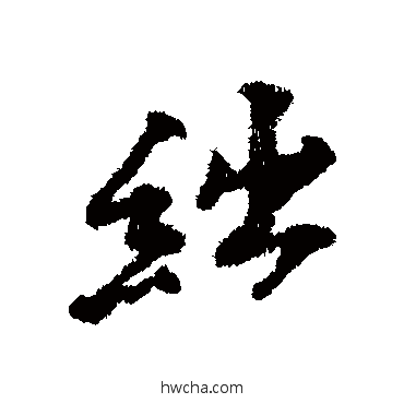 絀行书怎么写好看 絀行书写法 黄庭坚