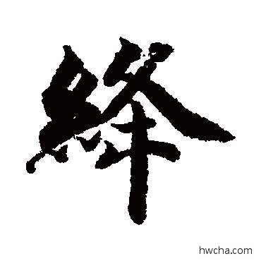 絳行书怎么写好看 絳行书写法 智永