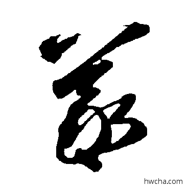 羲草书怎么写好看 羲草书写法 智永