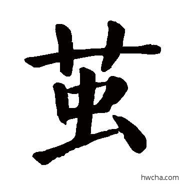 繭楷书怎么写好看 繭楷书写法 颜真卿