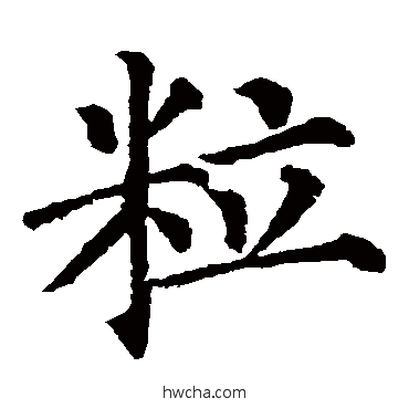 粒行书怎么写好看 粒行书写法 颜真卿