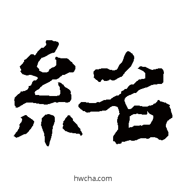 绍隶书怎么写好看 绍隶书写法 郭有道碑