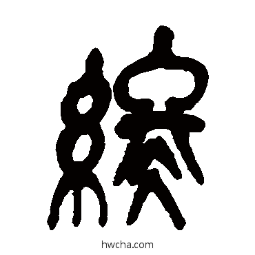 终篆书怎么写好看 终篆书写法 吴昌硕