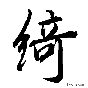 綺行书怎么写好看 綺行书写法 陆柬之