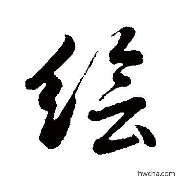 繪行书怎么写好看 繪行书写法 董其昌