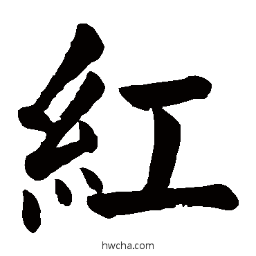 紅楷书怎么写好看 紅楷书写法 颜真卿