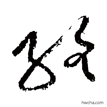 絡草书怎么写好看 絡草书写法 黄庭坚