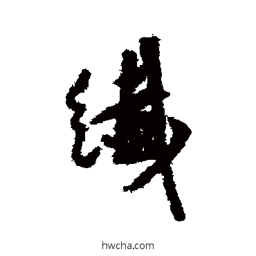 纤行书怎么写好看 纤行书写法 莫是龙