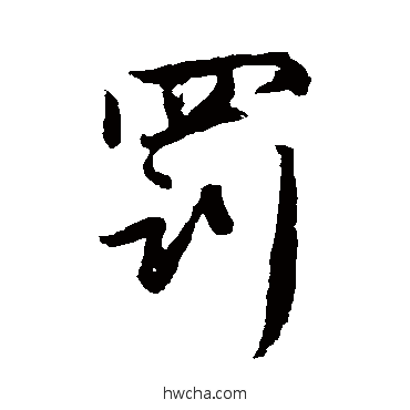 罰行书怎么写好看 罰行书写法 赵孟頫