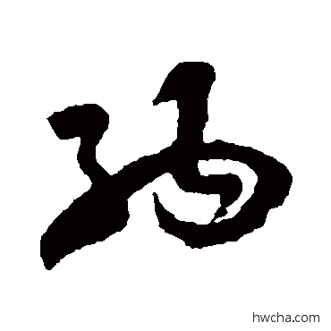 納草书怎么写好看 納草书写法 孙过庭