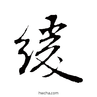 緩行书怎么写好看 緩行书写法 米芾