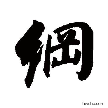 綱行书怎么写好看 綱行书写法 董其昌