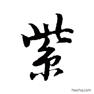 紫行书怎么写好看 紫行书写法 唐寅