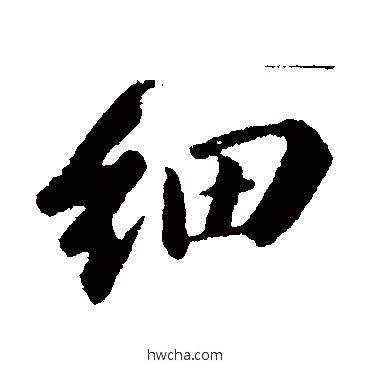 細行书怎么写好看 細行书写法 苏轼