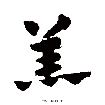 羔楷书怎么写好看 羔楷书写法 赵孟頫