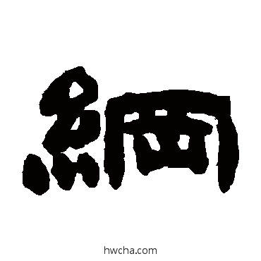 纲隶书怎么写好看 纲隶书写法 邓石如