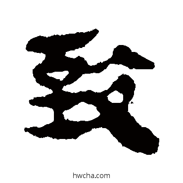 緻隶书怎么写好看 緻隶书写法 马王堆帛书