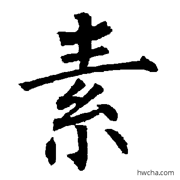 素楷书怎么写好看 素楷书写法 柳公权