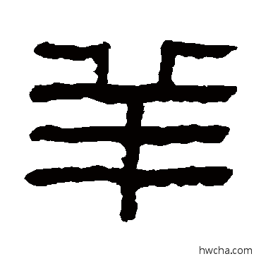 羊隶书怎么写好看 羊隶书写法 童大年