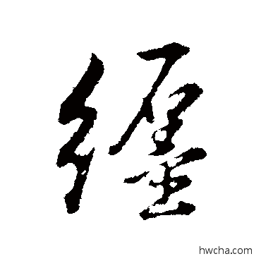 纏行书怎么写好看 纏行书写法 董其昌