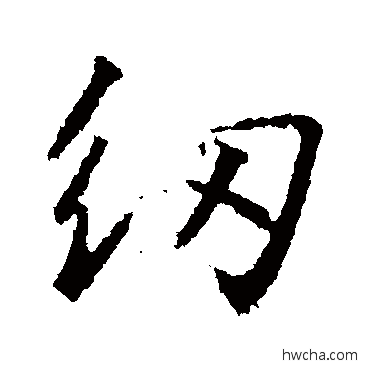 纫行书怎么写好看 纫行书写法 高正臣