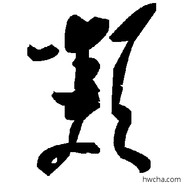 类草书怎么写好看 类草书写法 毛泽东