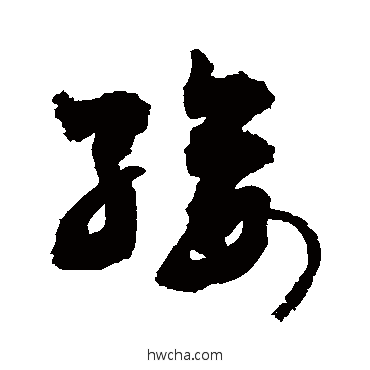 绥草书怎么写好看 绥草书写法 敬世江