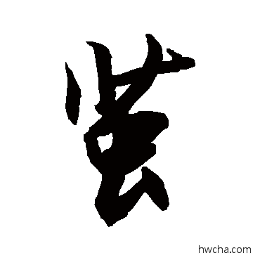 茧行书怎么写好看 茧行书写法 敬世江