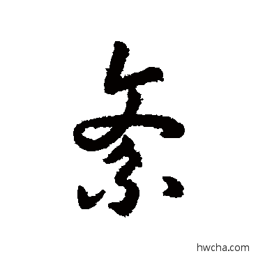 紊行书怎么写好看 紊行书写法 赵构