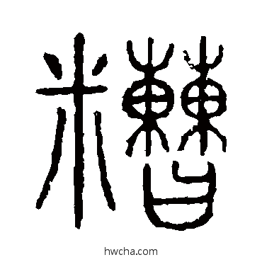 糙篆书怎么写好看 糙篆书写法 说文解字