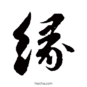 緣行书怎么写好看 緣行书写法 苏轼