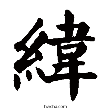 纬行书怎么写好看 纬行书写法 颜真卿