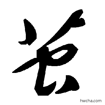 繭草书怎么写好看 繭草书写法 毛泽东