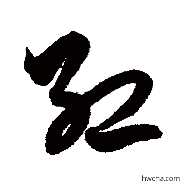 红草书怎么写好看 红草书写法 解缙