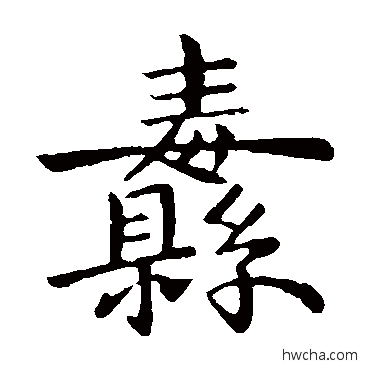 纛楷书怎么写好看 纛楷书写法 陈达