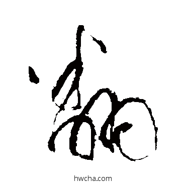 翻草书怎么写好看 翻草书写法 董其昌