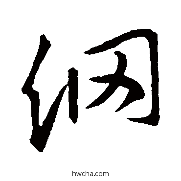 綱行书怎么写好看 綱行书写法 王羲之