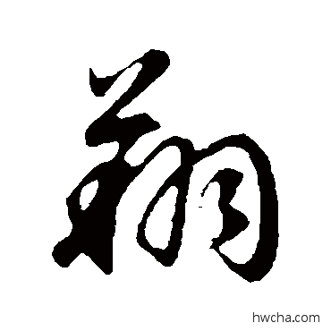 翔行书怎么写好看 翔行书写法 董其昌