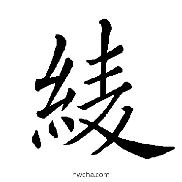 綾楷书怎么写好看 綾楷书写法 褚遂良