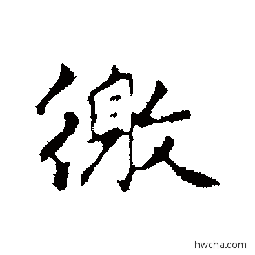 繳行书怎么写好看 繳行书写法 赵孟頫