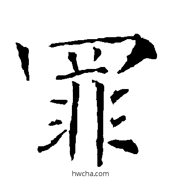 罪楷书怎么写好看 罪楷书写法 柳公权