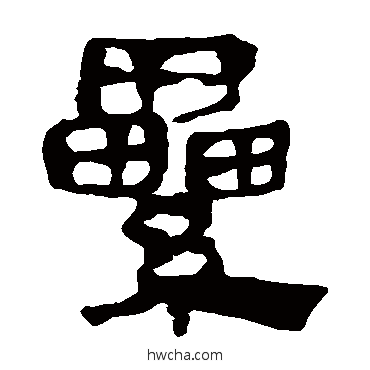 累隶书怎么写好看 累隶书写法 马王堆帛书