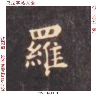 罗楷书怎么写好看 罗楷书写法 心经 欧阳询·唐