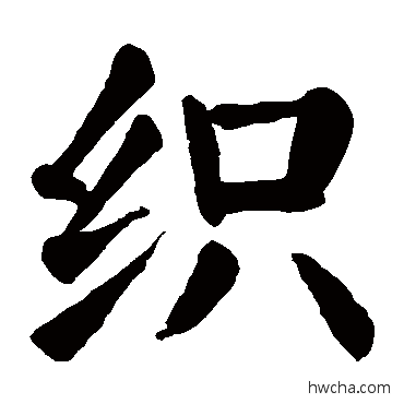 織楷书怎么写好看 織楷书写法 颜真卿