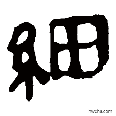 細隶书怎么写好看 細隶书写法 马王堆帛书