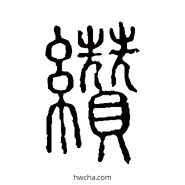 纘篆书怎么写好看 纘篆书写法 说文解字