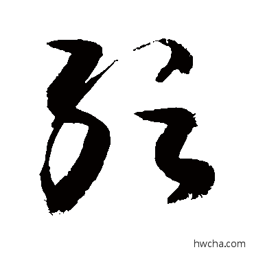 纭草书怎么写好看 纭草书写法 敬世江