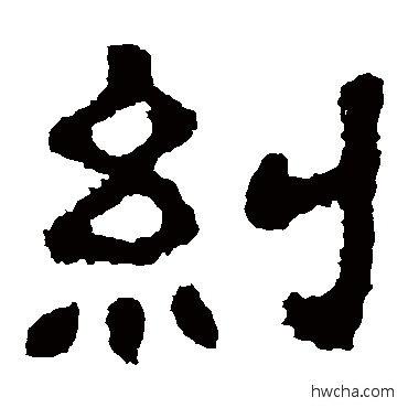 纠隶书怎么写好看 纠隶书写法 樊敏碑