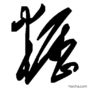 糲草书怎么写好看 糲草书写法 毛泽东