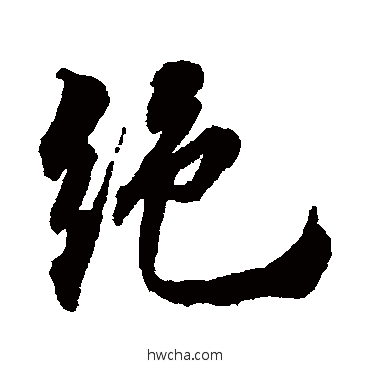 绝行书怎么写好看 绝行书写法 王世贞